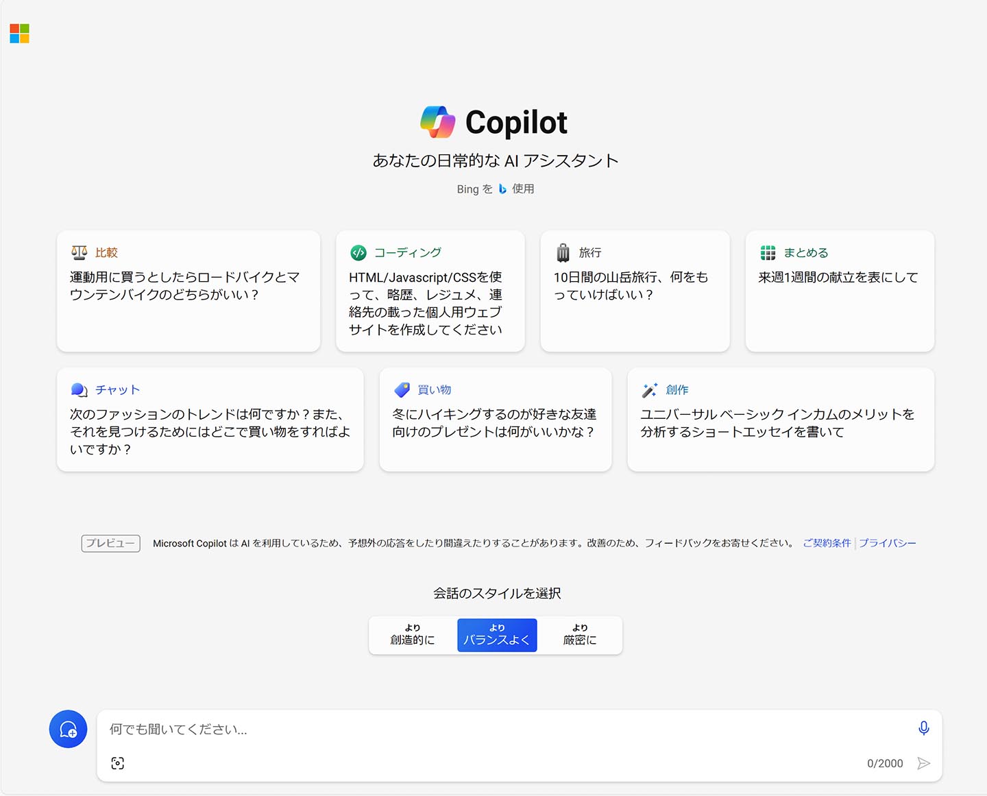 <a href="https://copilot.microsoft.com/">copilot.microsoft.com</a>。Bing Chatと機能は同じだが、URLも表示も少し変わった