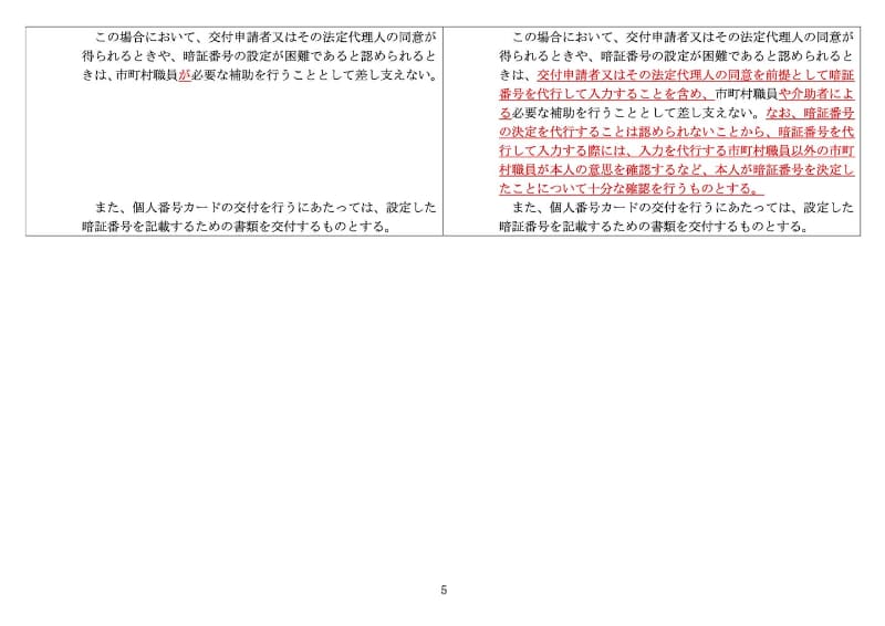 令和4年1月31日付総務省自治行政局長通知における「個人番号カードの交付等に関する事務処理要領新旧対照表」から抜粋