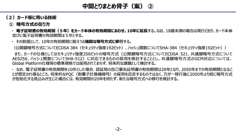 新カードにおける暗号技術の取り扱いに対する考察