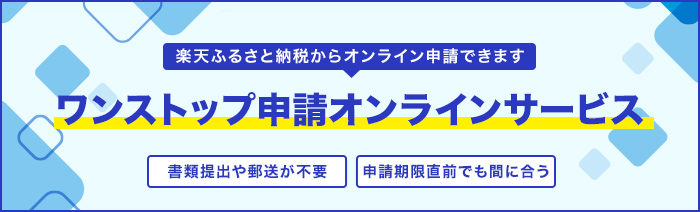 2023年はワンストップ申請がオンラインでできるようになった自治体が増加(出典：<a href=" https://event.rakuten.co.jp/furusato/guide/onestop/online/?l-id=furusato_pc_top_smallcarousel_p3_onestop ">楽天ふるさと納税</a>)