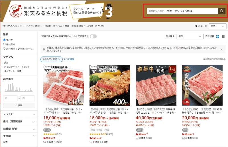 ふるさとチョイスと楽天ふるさと納税は検索欄に「オンライン申請」と入れると対応自治体の返礼品を表示できます(写真は<a href=" https://event.rakuten.co.jp/furusato/ ">楽天ふるさと納税</a>)
