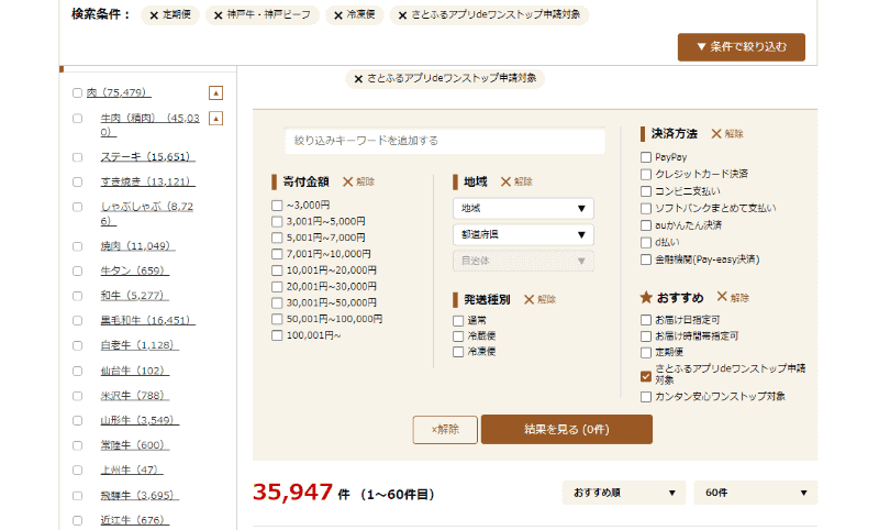 <a href=" https://www.satofull.jp/ ">さとふる</a>は検索時に「さとふるアプリdeワンストップ申請対象」項目にチェックを入れて絞り込めます