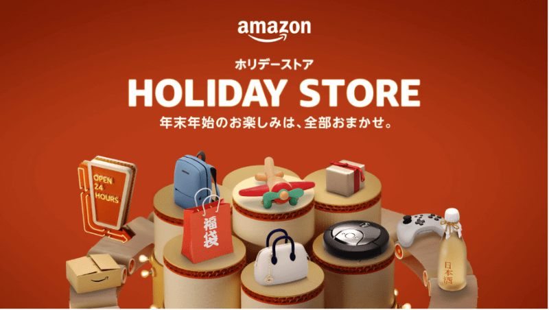 Amazon ホリデーストア
