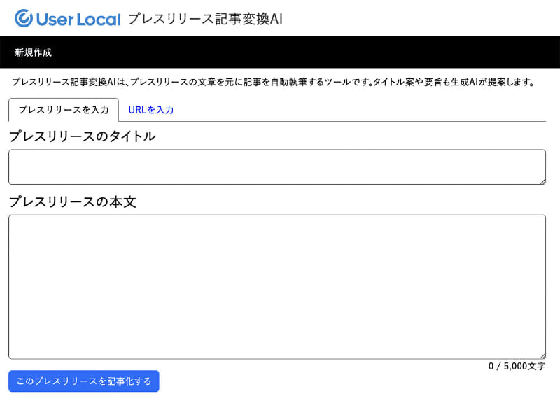 <a href="https://ai-tool.userlocal.jp/press2article/">プレスリリース記事変換AI</a>