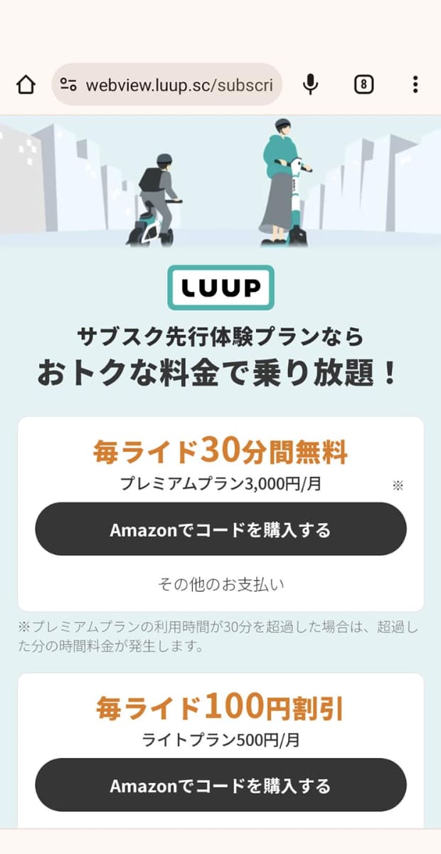 LUUPのサブスク先行体験プラン