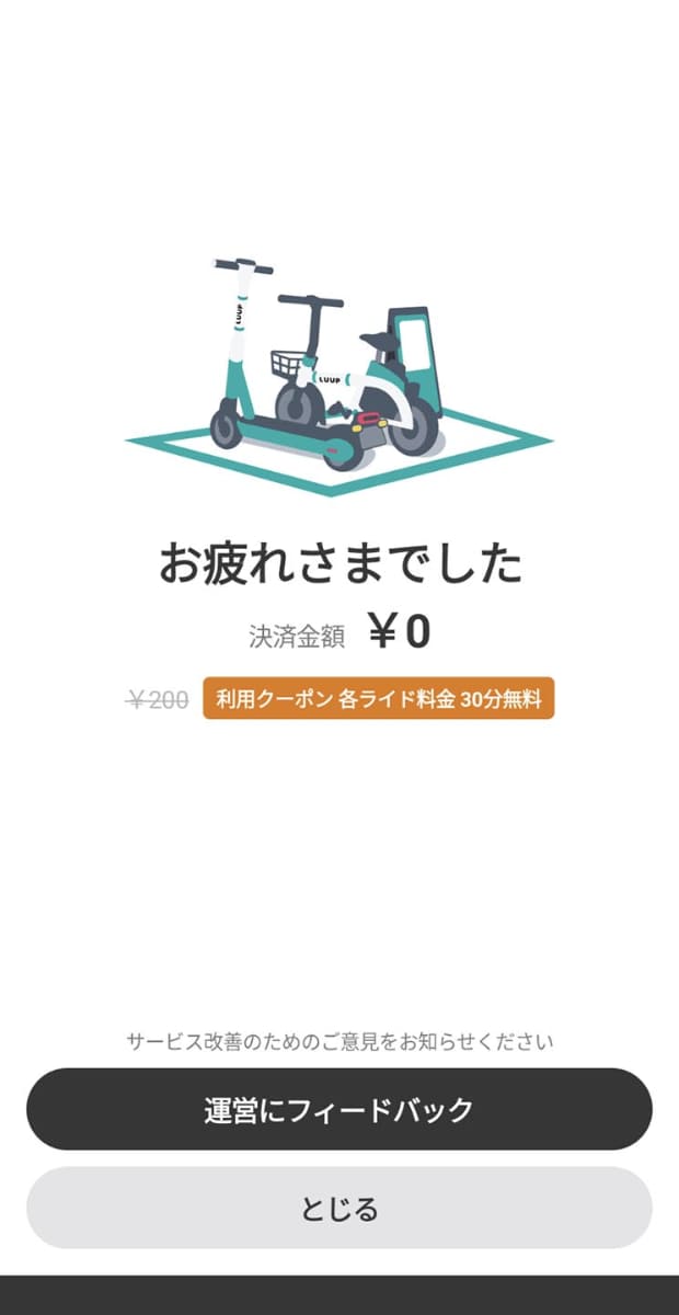 30分以内なら何回乗っても無料