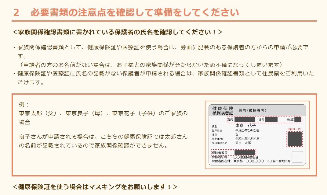 親子関係がわかる書類は、申請者と子供の名前が記載されているものを必ず使います。記載がないと不備として返却されます