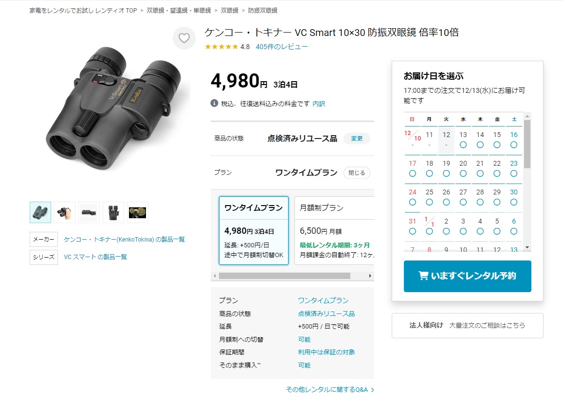 レンタルしたのはケンコー・トキナー「VC Smart 10×30WP 防振双眼鏡 倍率10倍」。3泊4日で5,980円(12月12日現在は4,980円)
