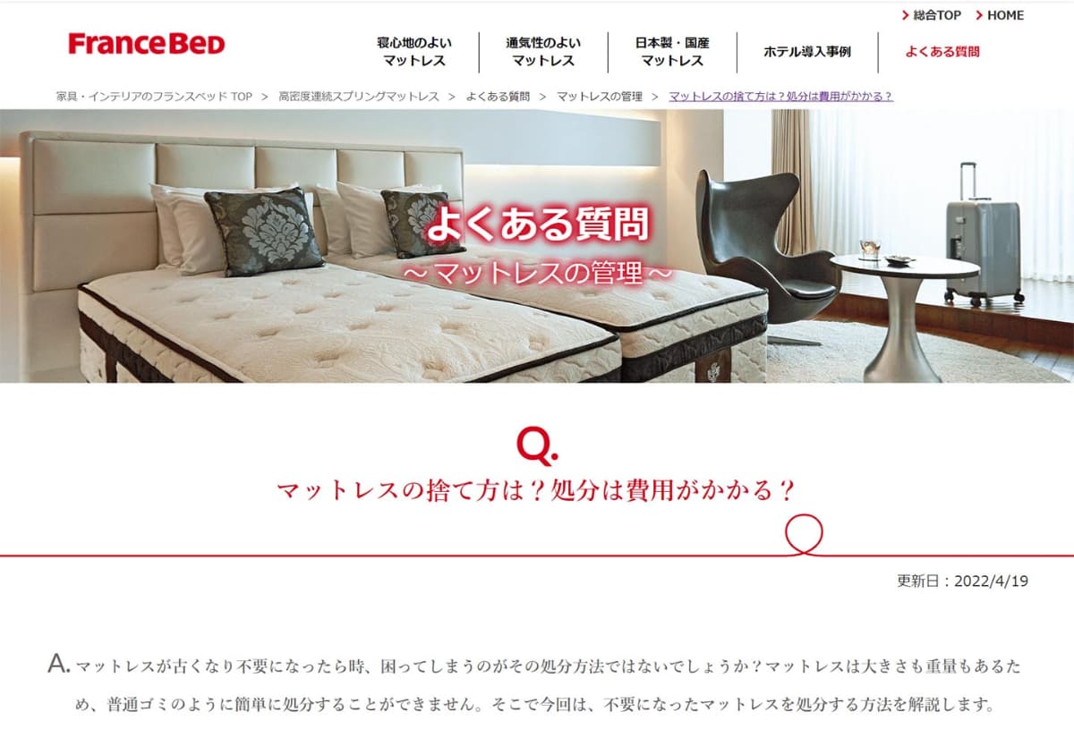 <a href="https://interior.francebed.co.jp/spring/faq/care-mattress/disposal.php">フランスベッドの告知ページ</a>