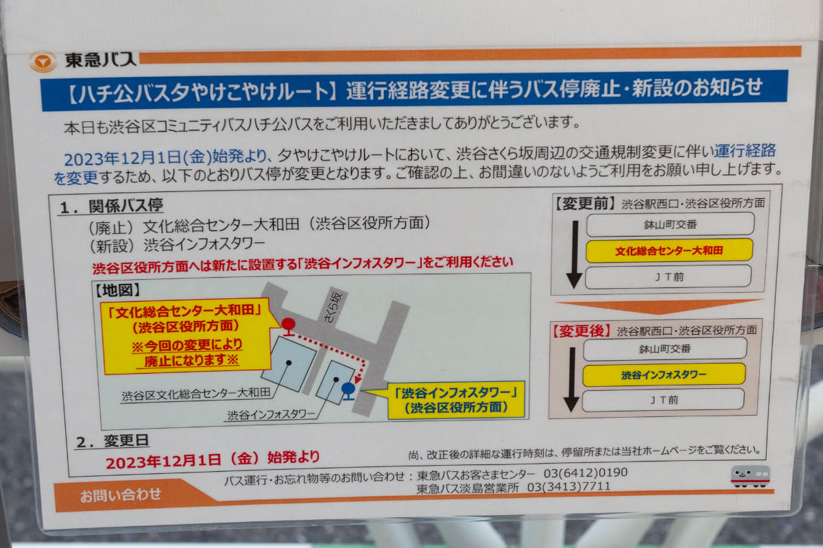 バス停に掲示されたバス停変更の案内