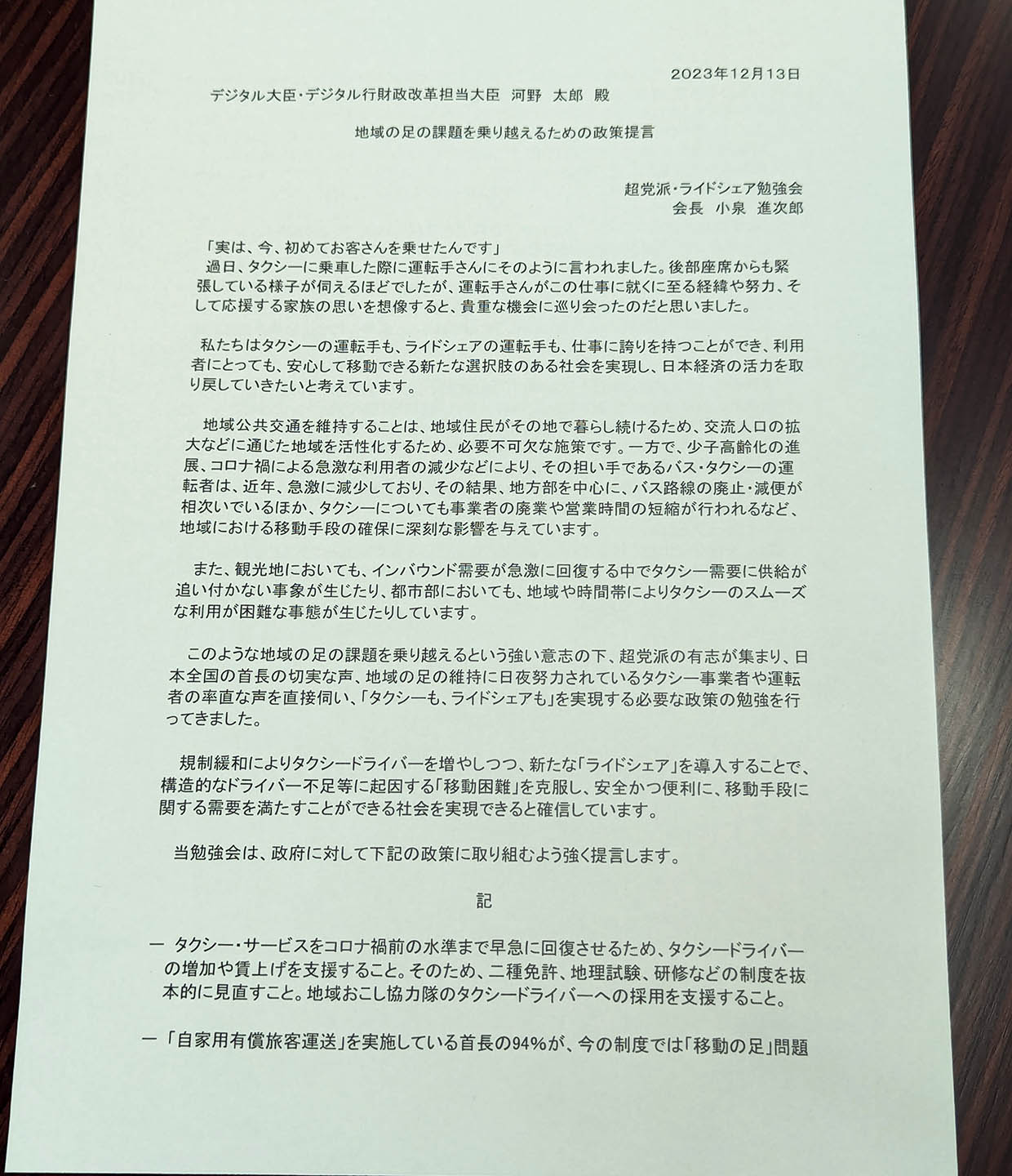 超党派ライドシェア勉強会からの政策提言書表面