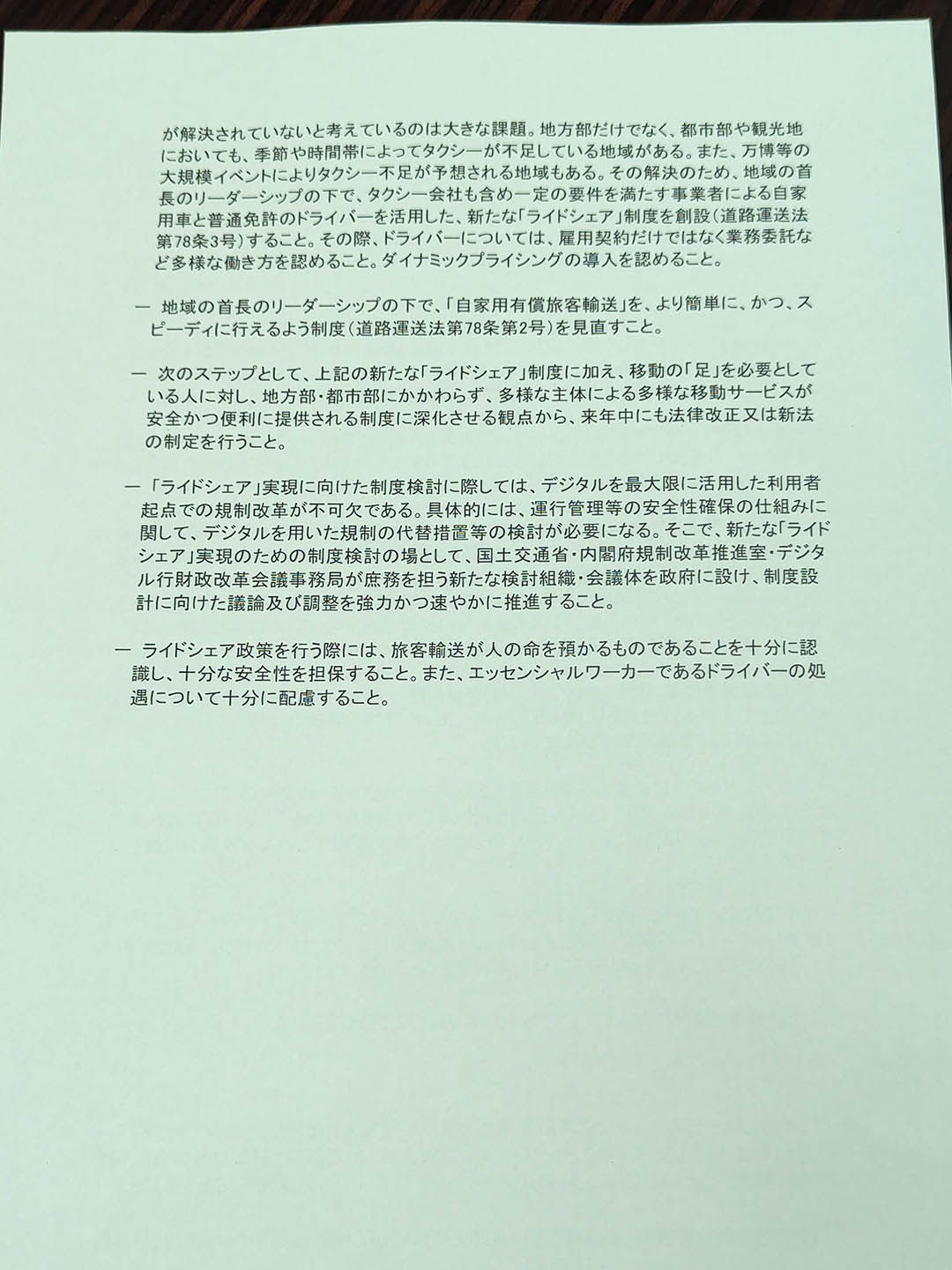 超党派ライドシェア勉強会からの政策提言書裏面