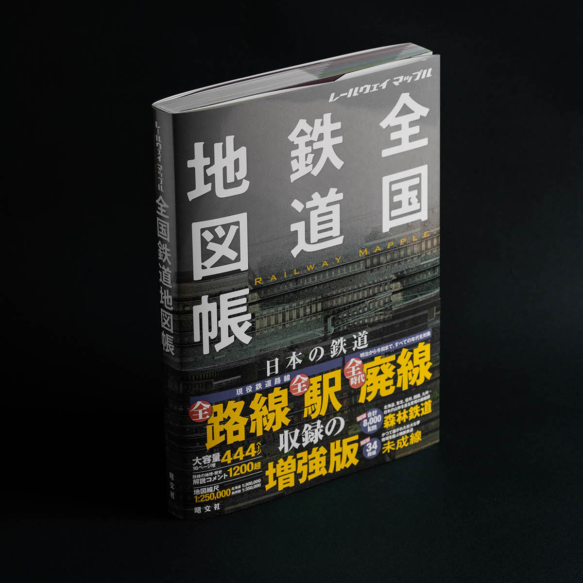 このほど第2版が発売された『レールウェイ マップル 全国鉄道地図帳』
