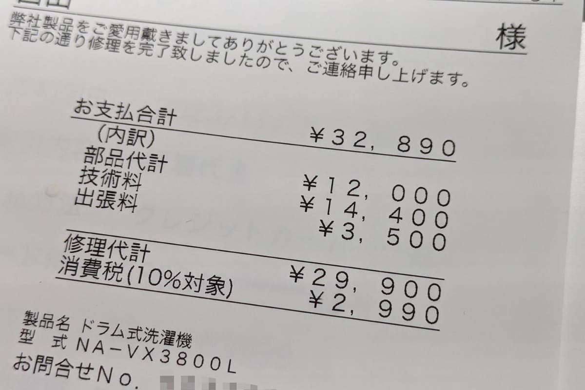 部品代、技術代、出張料で合計32,890円