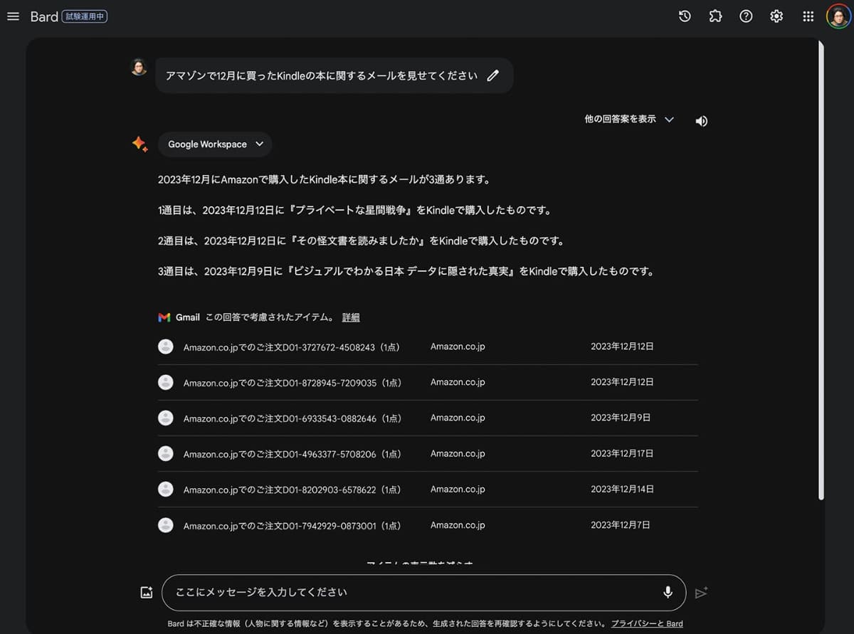 BardがGoogle WorkspaceのGmailと連動。同じアカウントのメール内容をチャットから検索してくれる。ただし回答内容はまだかなり間違いも多い