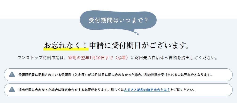 ワンストップ特例申請の郵送締め切りは1月10日必着(出典：<a href=" https://furunavi.jp/c/about_onestop ">ふるなび</a>)