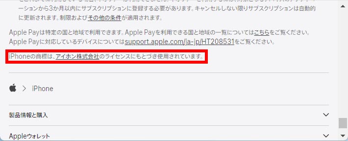 iPhone製品ページには「iPhoneの商標は、アイホン株式会社のライセンスにもとづき使用されています。」の一文があり、<a href="https://www.aiphone.co.jp/">アイホン株式会社のサイトにリンクが張られている</a>