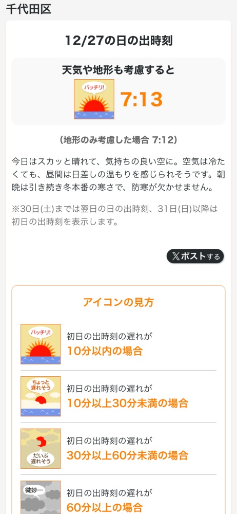 「初日の出時刻ズバリ予想」