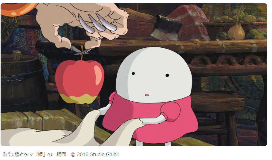 パン種とタマゴ姫 Ⓒ Studio Ghibli