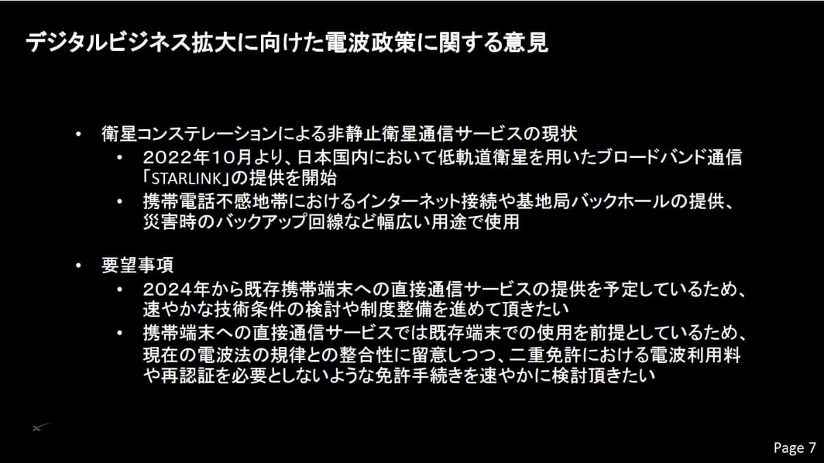 スペースXの日本法人にあたるStarlink Japanでは、24年内のサービスインを可能にする法整備を求めている