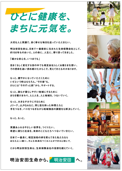 明治安田ブランドステートメント