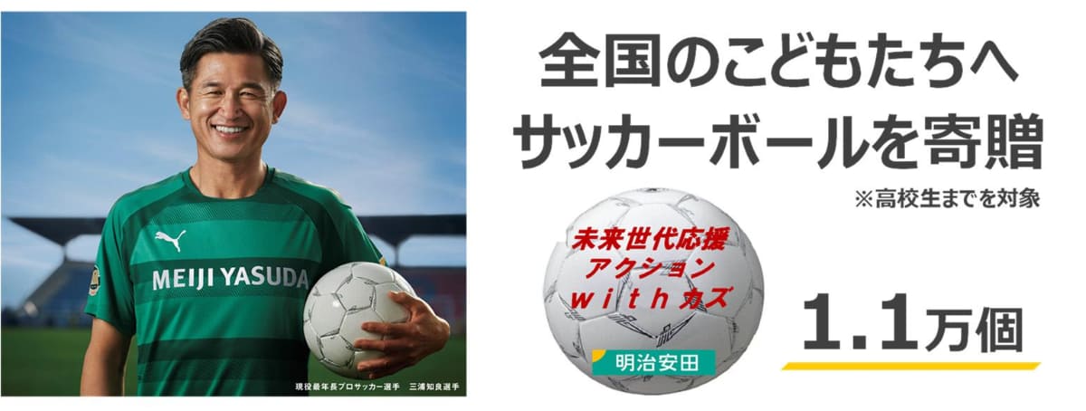 未来世代応援アクション with カズ