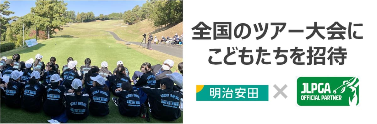 未来世代応援アクション with JLPGA