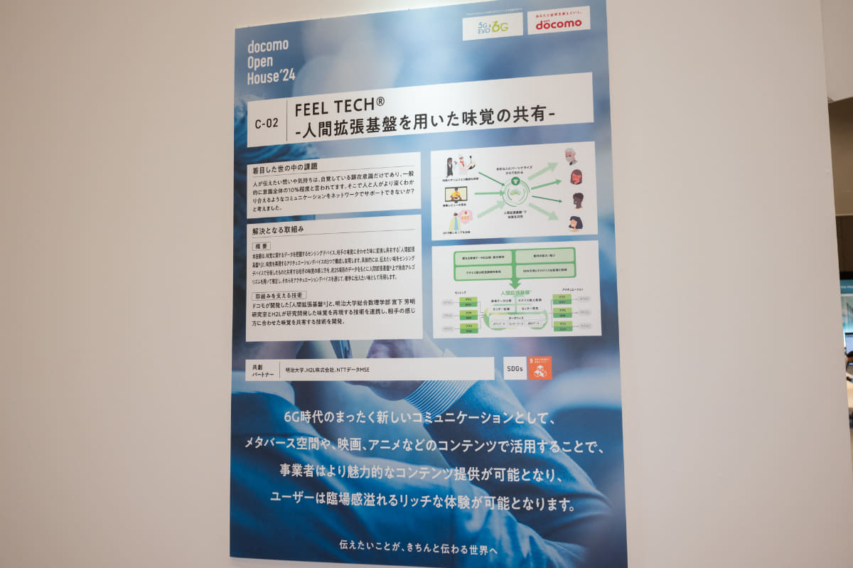 味覚を共有する技術について