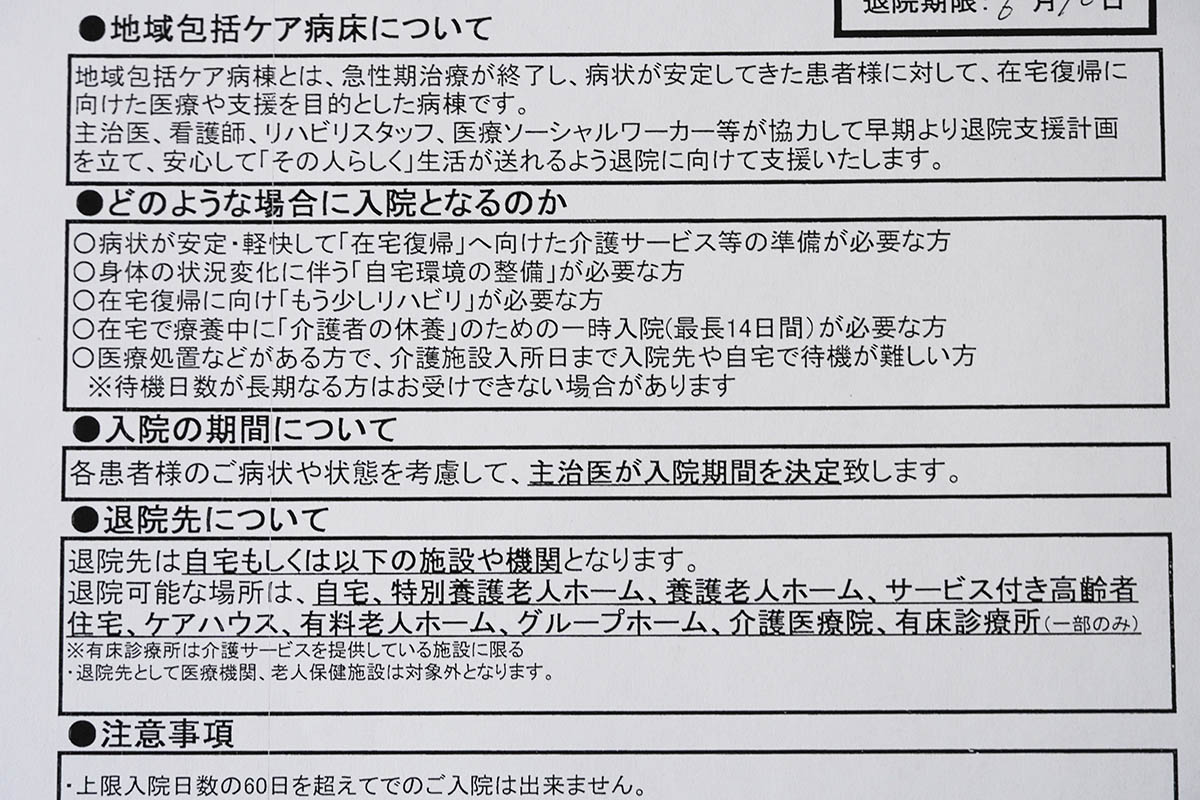 転院先の病院でもらった地域包括ケア病棟に関しての説明書。急性期病院の転院担当者も「こういう病院がある」と説明してくれればよかったのに