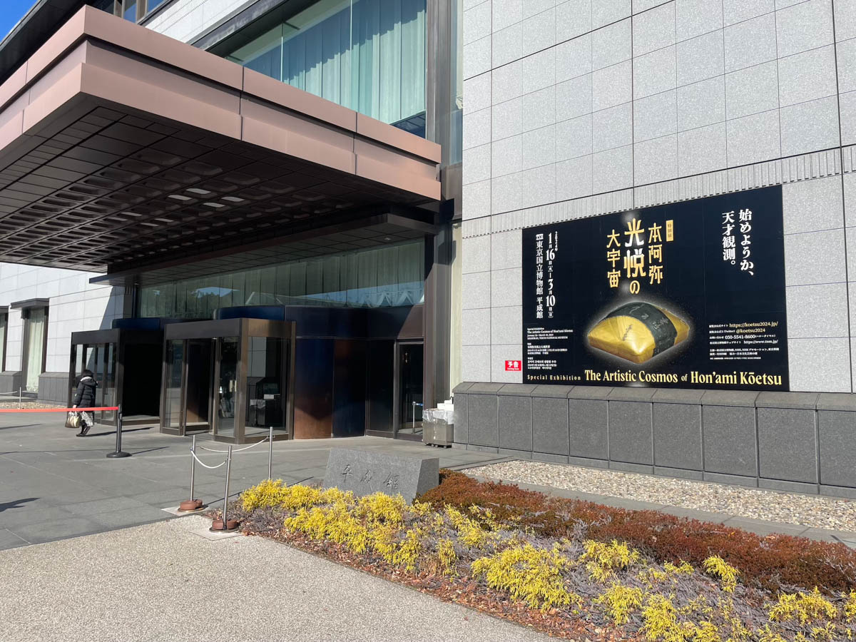 特別展「本阿弥光悦の大宇宙」