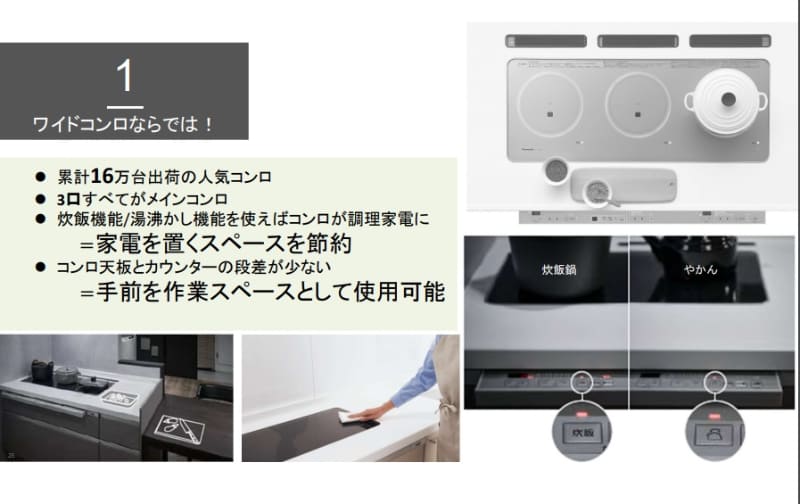 コンロに炊飯機能を備えることで、「炊飯器を置かない」キッチンという新提案も