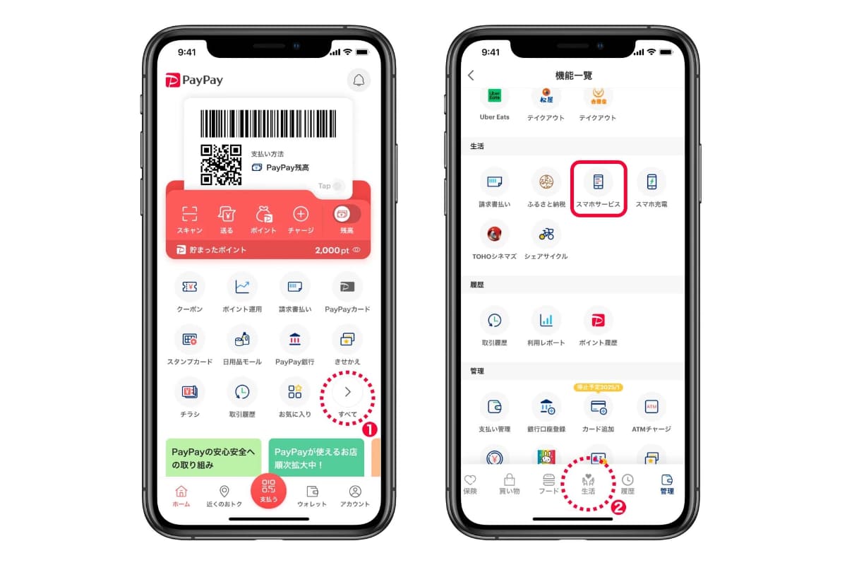 PayPayからミニアプリ「スマホサービス」をタップ