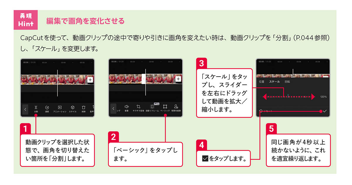 スマホアプリ「CapCut」で画角を変える編集をする方法を「再現Hint」として紹介