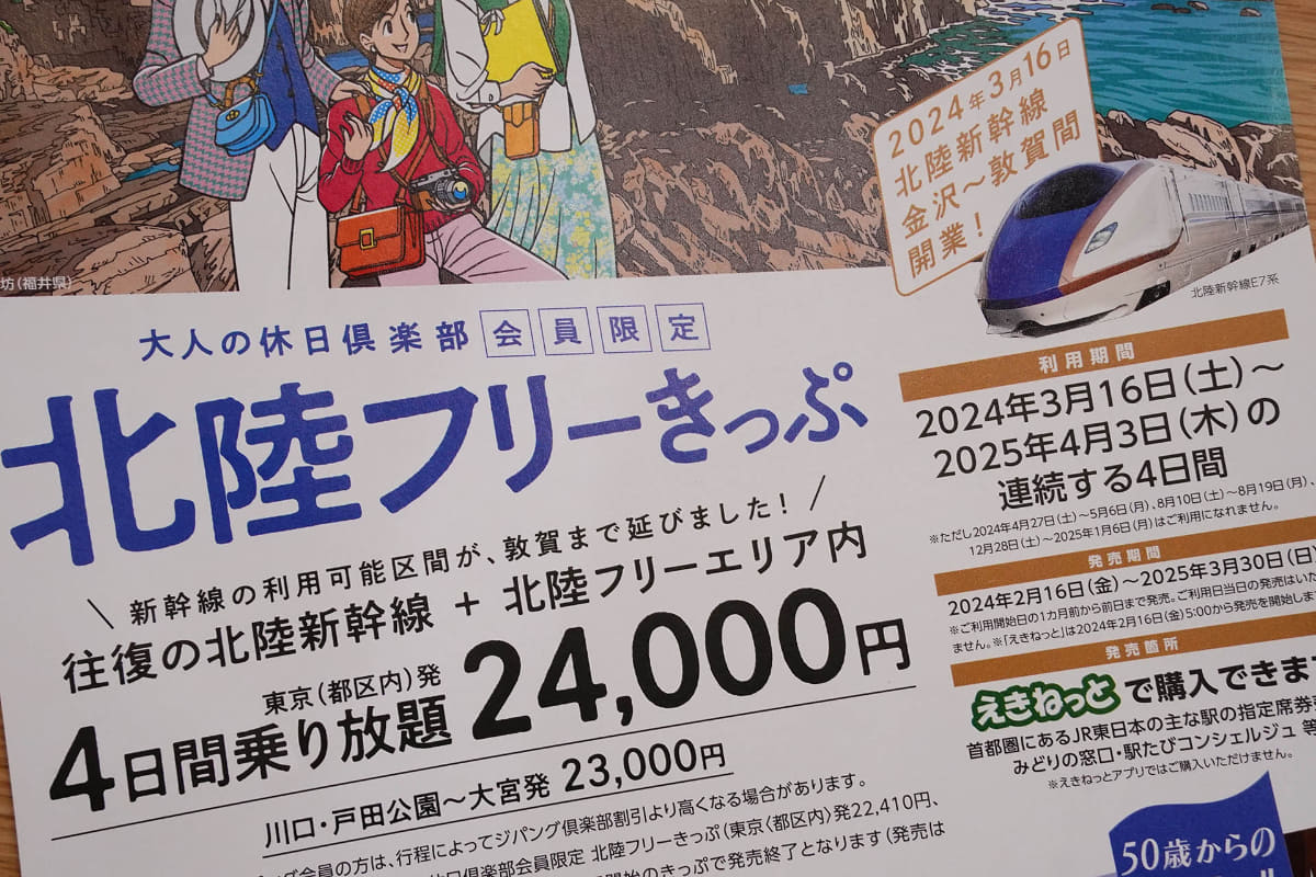 北陸新幹線延伸開業に合わせて企画乗車券も発売される