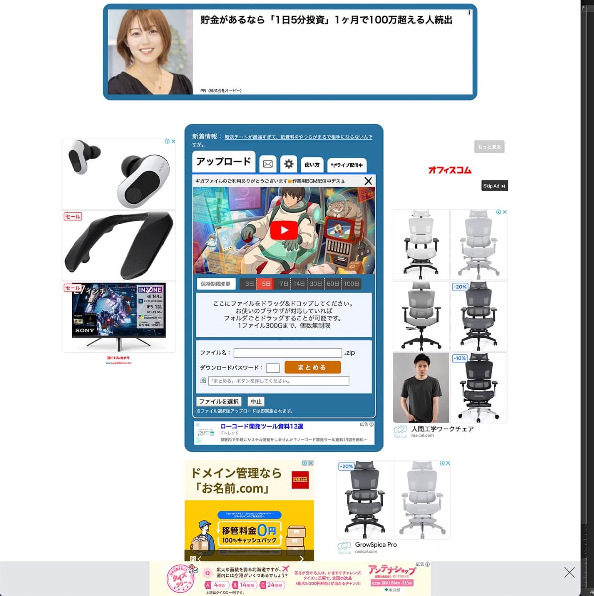 無料のファイル転送サービスである「GigaFile便」の画面。広告ベースの運用なので仕方ないが、画面がゴチャついていてわかりにくい