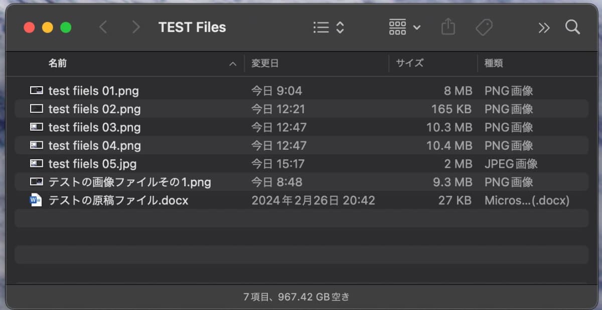 テストのために転送するファイル群はこちら。Macから日本語ファイル名も混じったものを送るのは「あえて」の選択