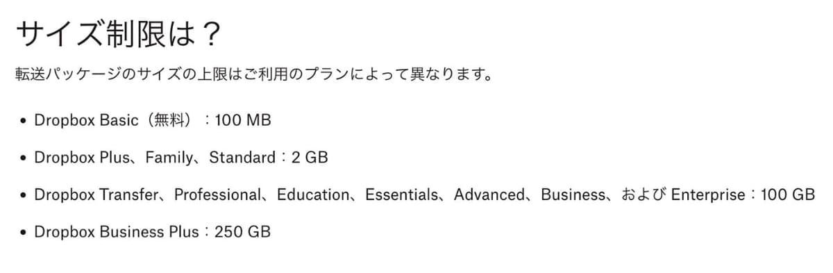 Dropbox Transferのヘルプページより。無料の場合には一度に100MBまで、有料プランに入っていれば最大100GBまで送れる