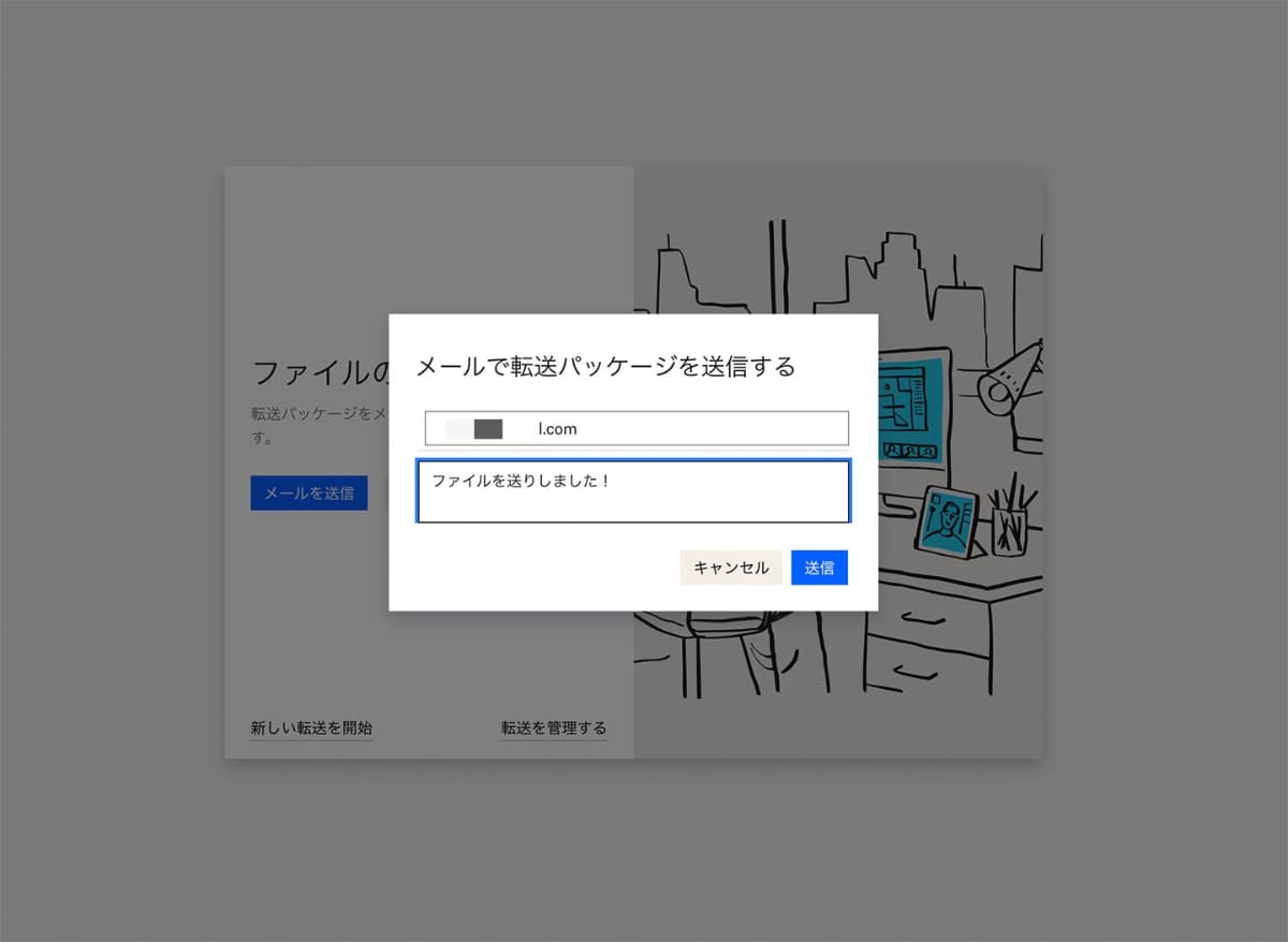 ファイルを転送する相手には、ここからメールも送れる