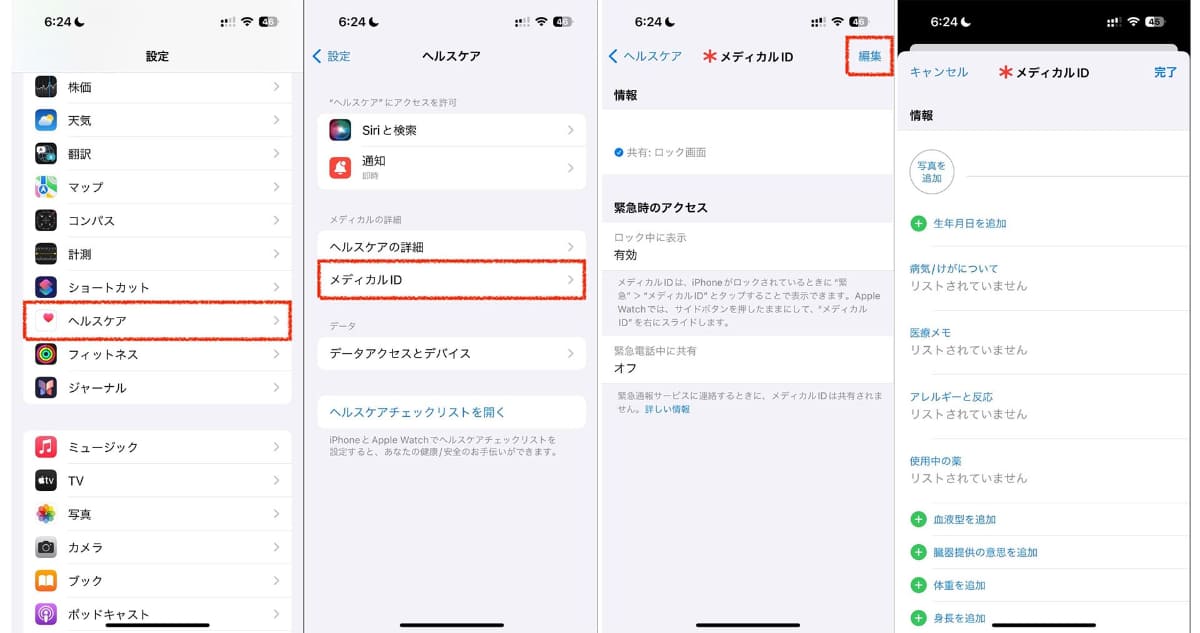 iPhoneでは、設定画面＞ヘルスケア＞メディカルIDにて、画面右上の「編集」をタップして設定が可能です