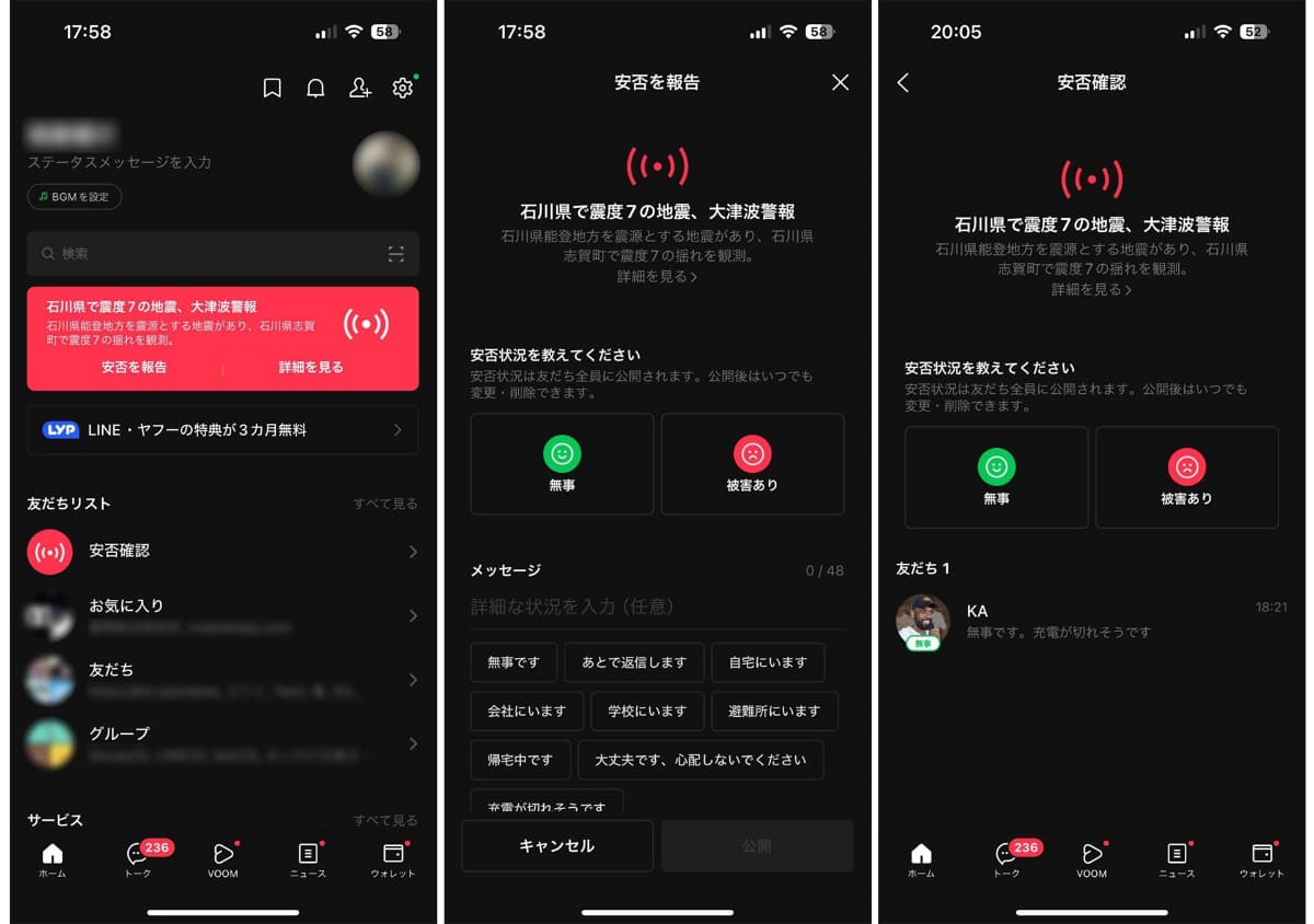 震度6以上の地震が発生するとLINEに安否確認機能が表示される