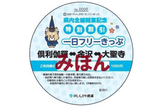 IRいしかわ鉄道の「全線1日フリーきっぷ」