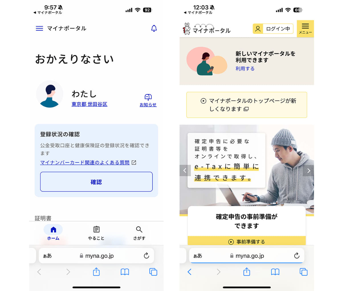 マイナポータル実証版が正式版に。左は従来のデザイン