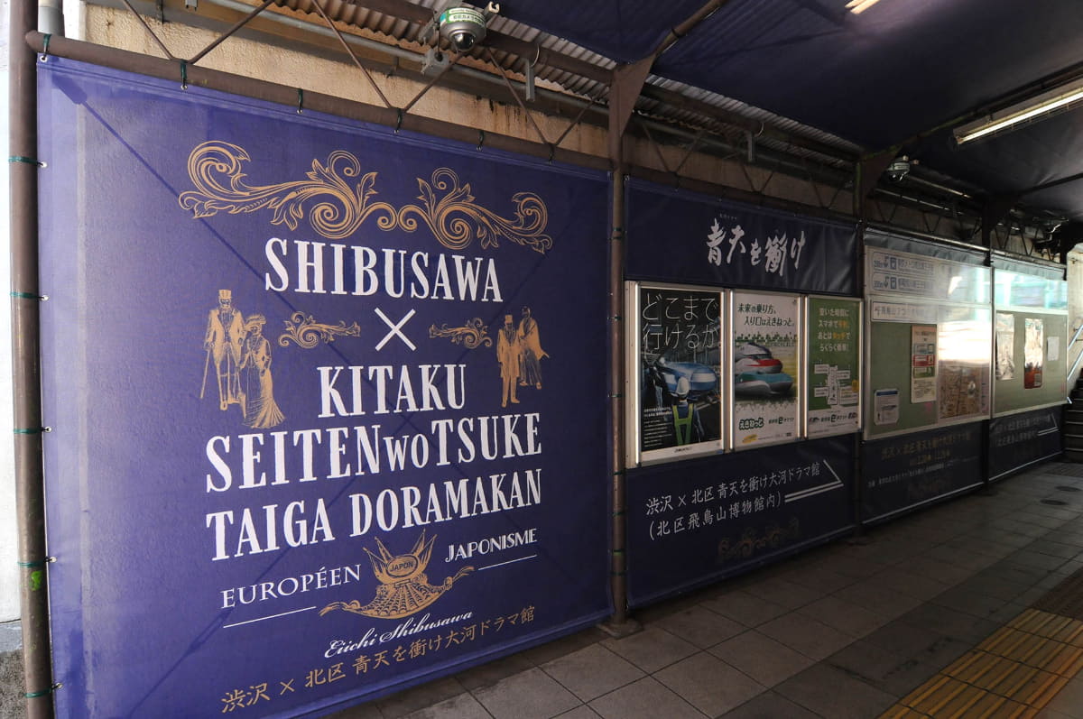 大河ドラマ「青天を衝け」放送時、王子駅には渋沢との強い関係を示す装飾がなされた