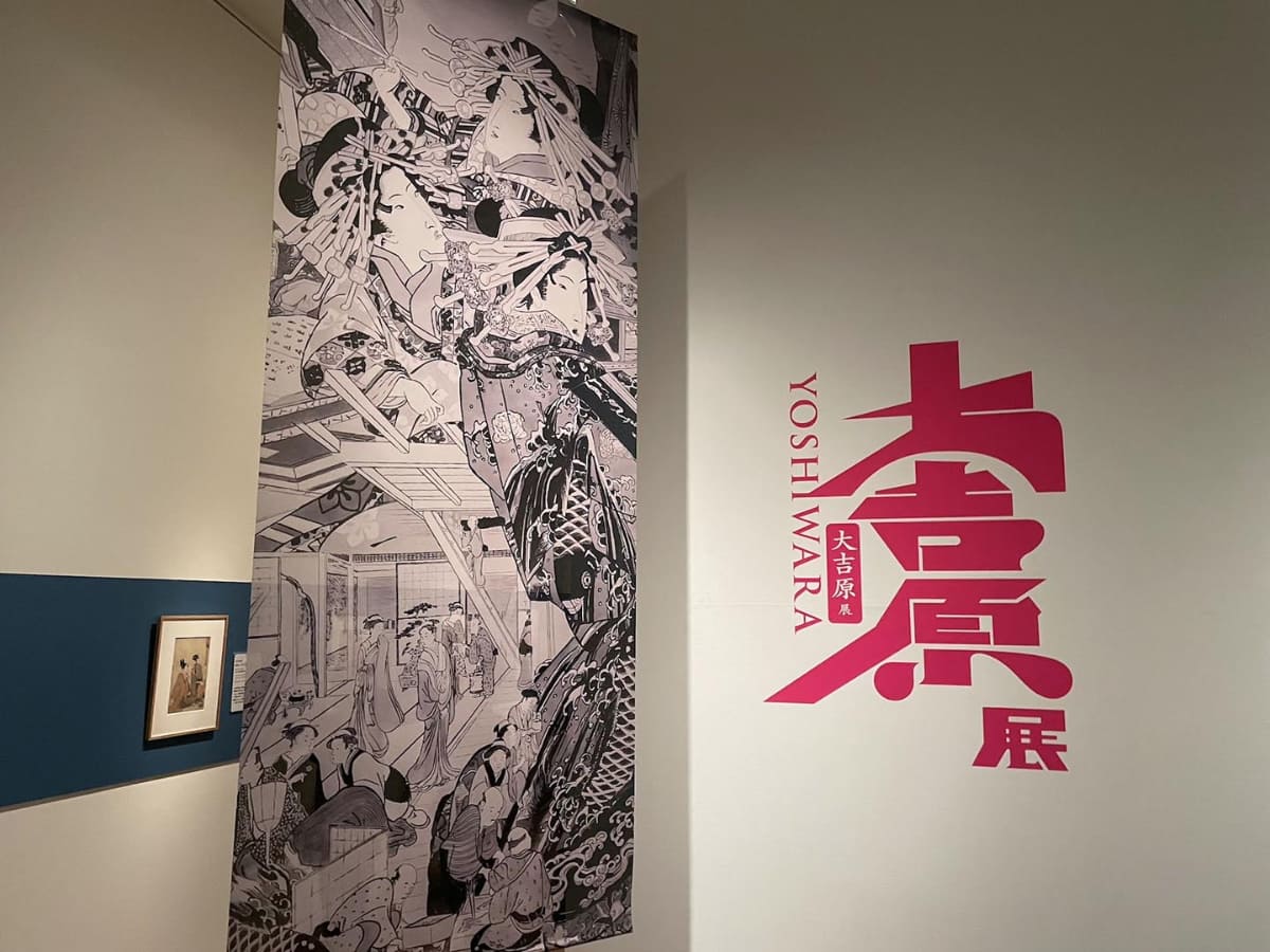 特別展「大吉原展」