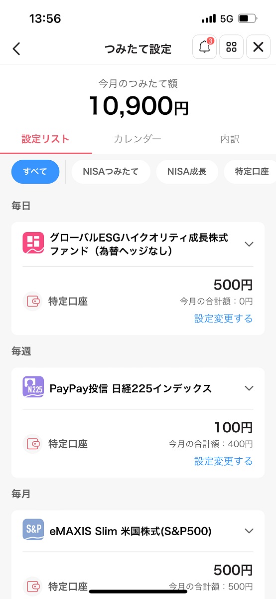 つみたて設定リスト