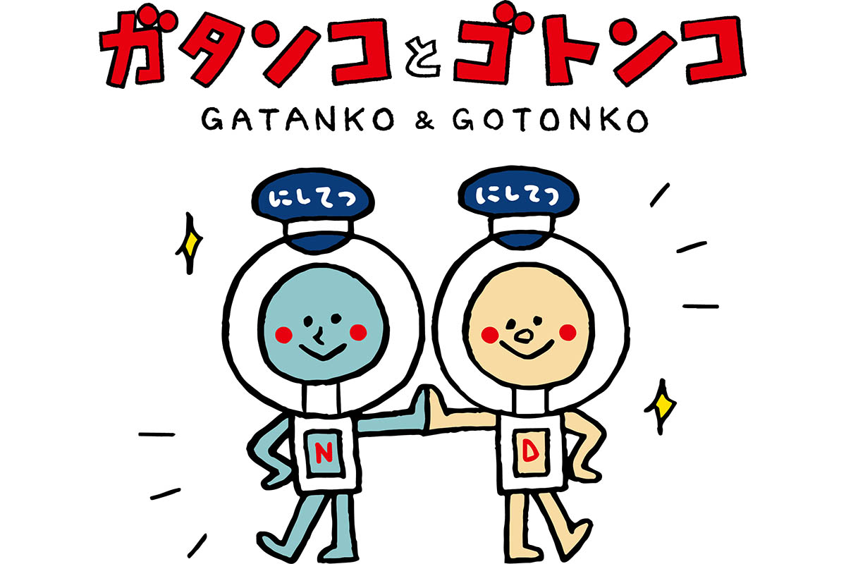 西鉄天神大牟田線・西鉄貝塚線の開業100周年を記念した公式キャラクター「ガタンコ」と「ゴトンコ」