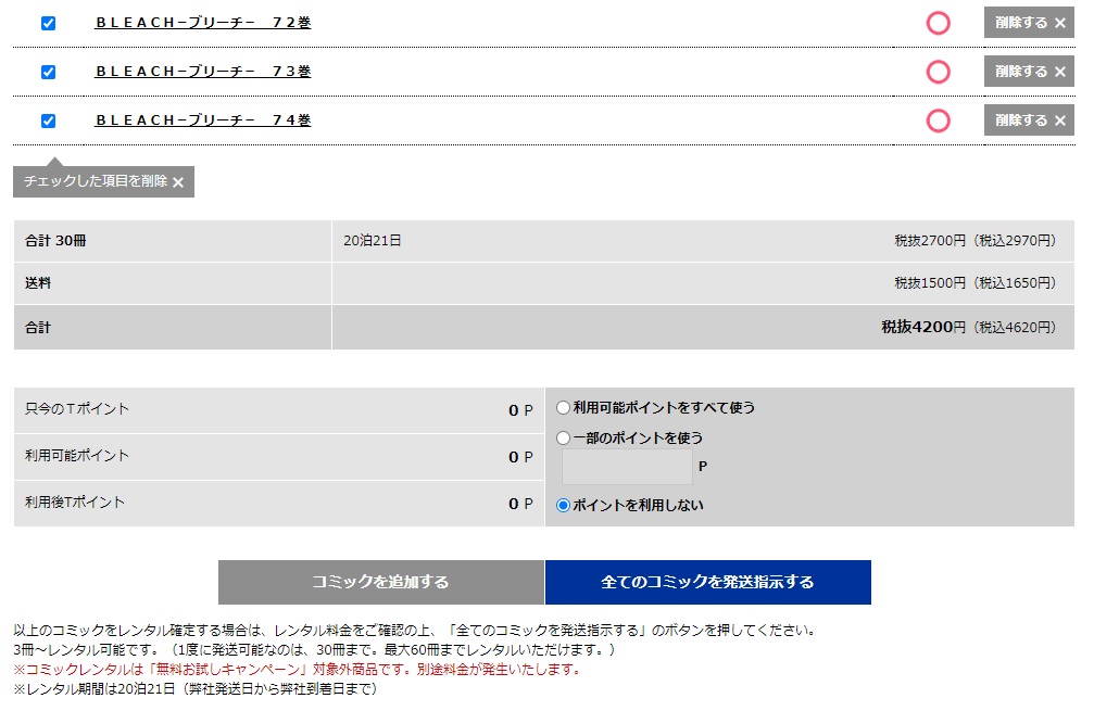 借りたい作品をカートに入れ、「全てのコミックを発送指示する」で注文手続きに進みます