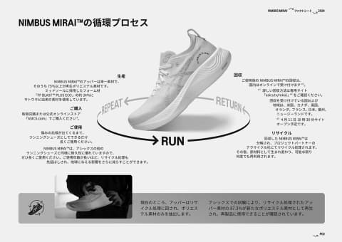 アシックス、アッパーとソールを分別しやすいシューズ「ニンバスミライ