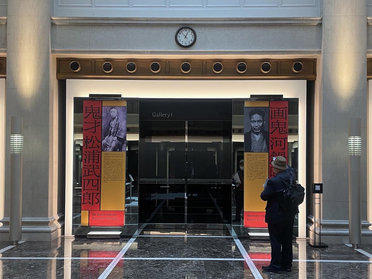 特別展「画鬼 河鍋暁斎×鬼才 松浦武四郎」