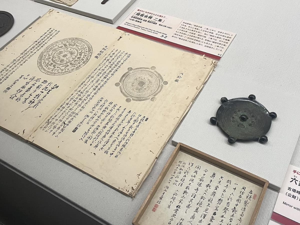 松浦武四郎のコレクションである《六鈴鏡》と、図録『撥雲余興 二集』明治15年(1882)、松浦武四郎著・出版、福田行誠序、静嘉堂蔵